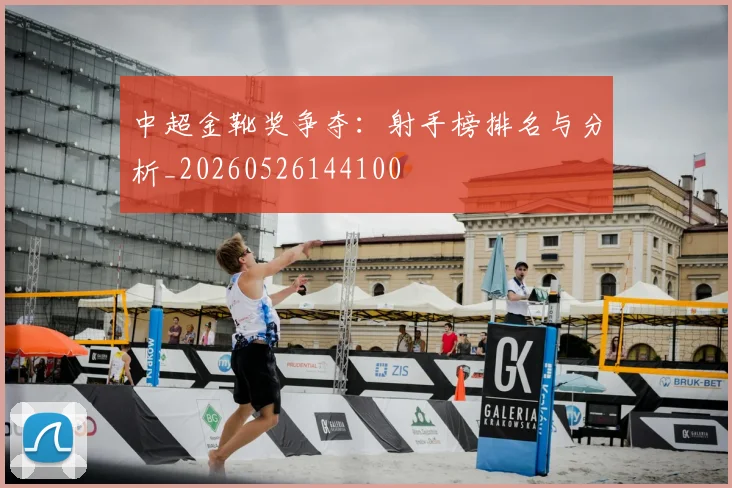 中超金靴奖争夺:射手榜排名与分析_20260526144100
