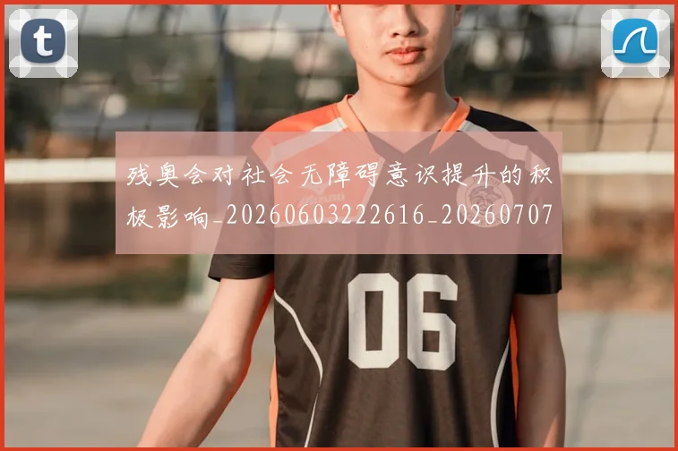 残奥会对社会无障碍意识提升的积极影响_20260603222616_20260707152702