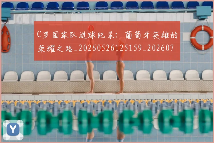 C罗国家队进球纪录:葡萄牙英雄的荣耀之路_20260526125159_20260701212740