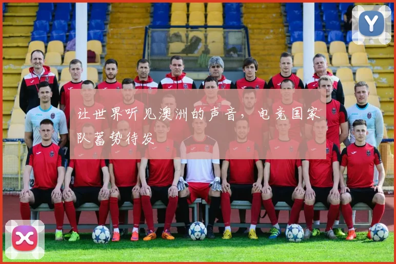 让世界听见澳洲的声音,电竞国家队蓄势待发
