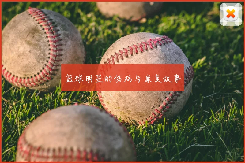 篮球明星的伤病与康复故事