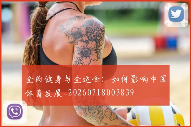 全民健身与全运会：如何影响中国体育发展_20260718003839
