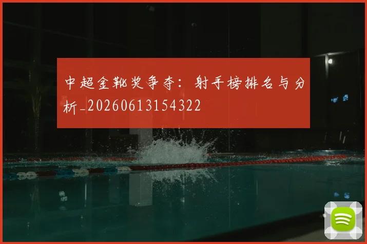中超金靴奖争夺:射手榜排名与分析_20260613154322