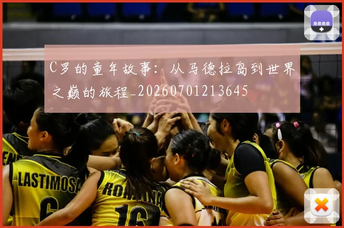 C罗的童年故事:从马德拉岛到世界之巅的旅程_20260701213645