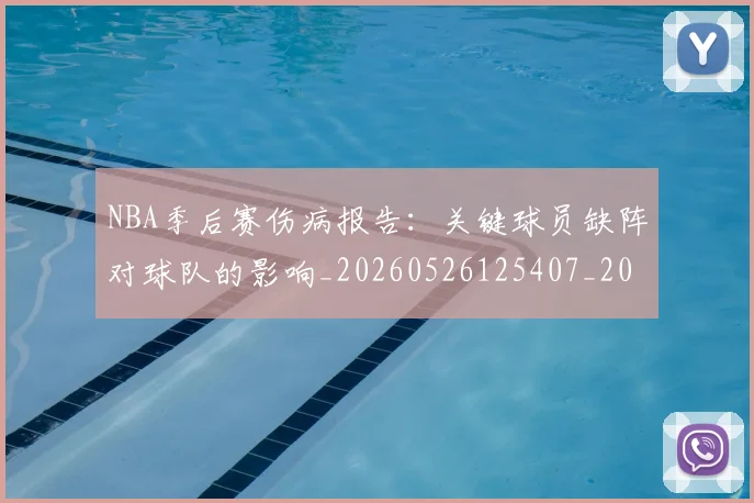 NBA季后赛伤病报告:关键球员缺阵对球队的影响_20260526125407_20260701215702_20260715182045