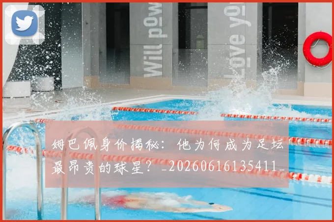 姆巴佩身价揭秘:他为何成为足坛最昂贵的球星?_20260616135411_20260703232226