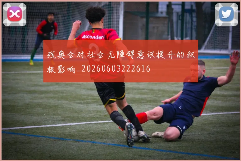 残奥会对社会无障碍意识提升的积极影响_20260603222616