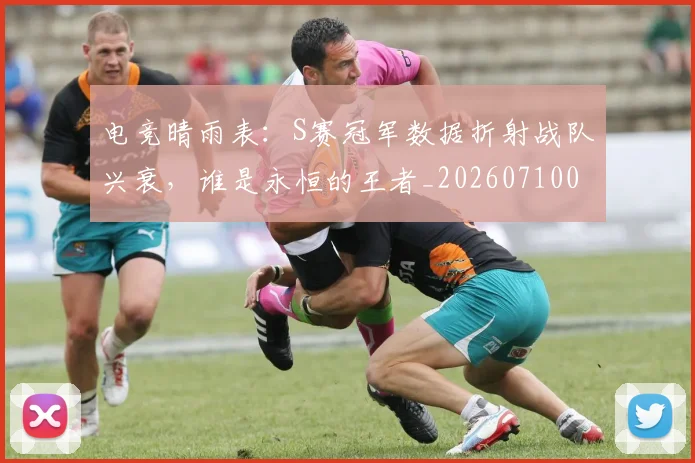 电竞晴雨表:S赛冠军数据折射战队兴衰,谁是永恒的王者_20260710003439