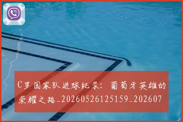C罗国家队进球纪录:葡萄牙英雄的荣耀之路_20260526125159_20260701212740