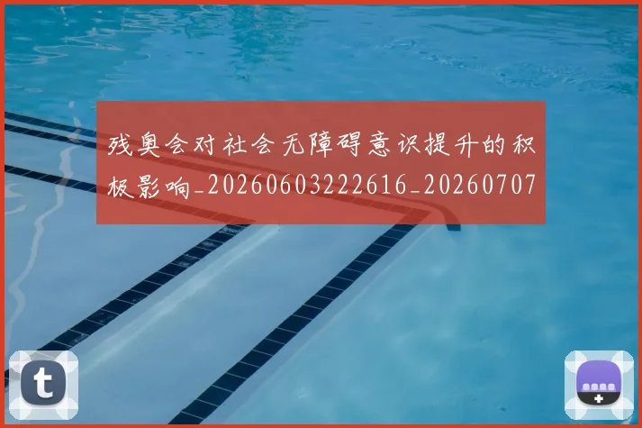 残奥会对社会无障碍意识提升的积极影响_20260603222616_20260707152702