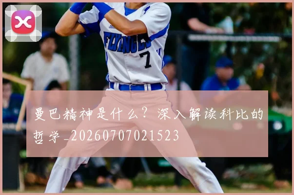 曼巴精神是什么?深入解读科比的哲学_20260707021523