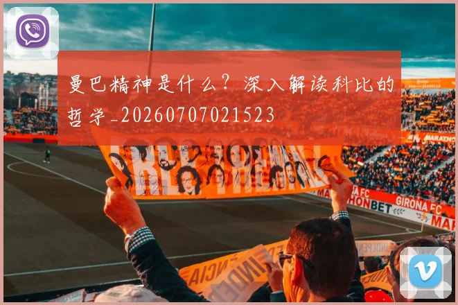曼巴精神是什么?深入解读科比的哲学_20260707021523