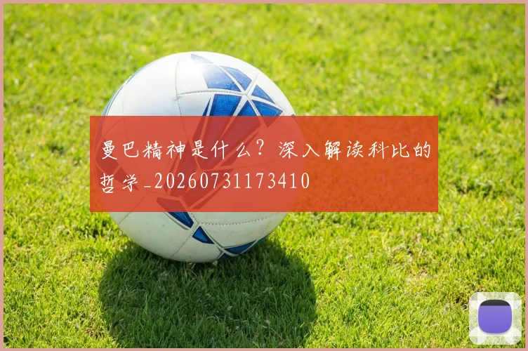 曼巴精神是什么?深入解读科比的哲学_20260731173410