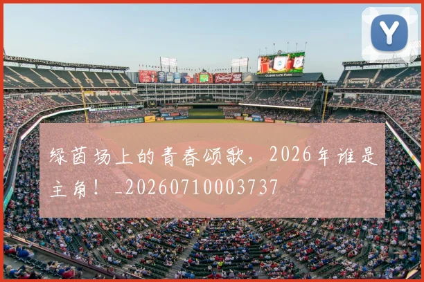 绿茵场上的青春颂歌，2026年谁是主角！_20260710003737