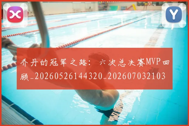 乔丹的冠军之路:六次总决赛MVP回顾_20260526144320_20260703210353