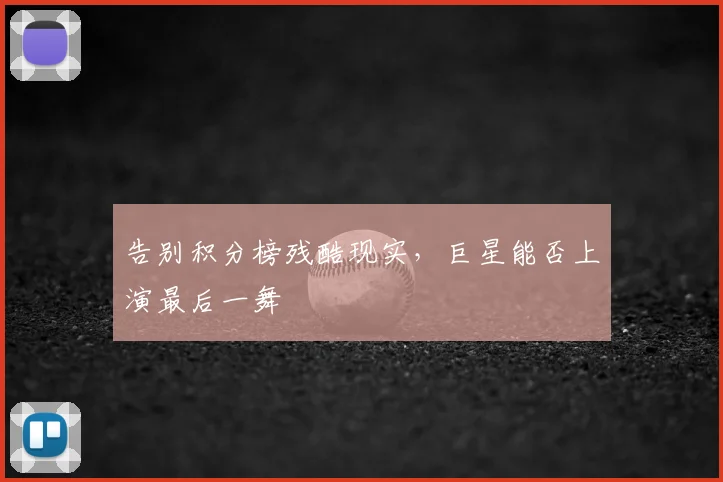 告别积分榜残酷现实,巨星能否上演最后一舞