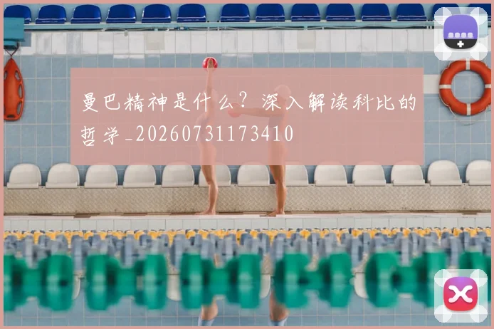 曼巴精神是什么?深入解读科比的哲学_20260731173410