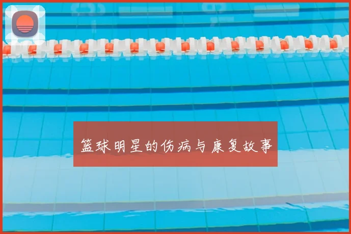 篮球明星的伤病与康复故事