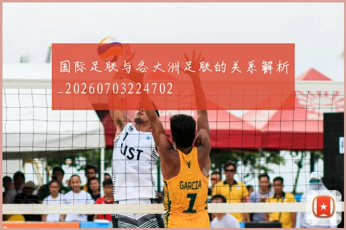 国际足联与各大洲足联的关系解析_20260703224702