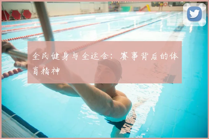 全民健身与全运会:赛事背后的体育精神