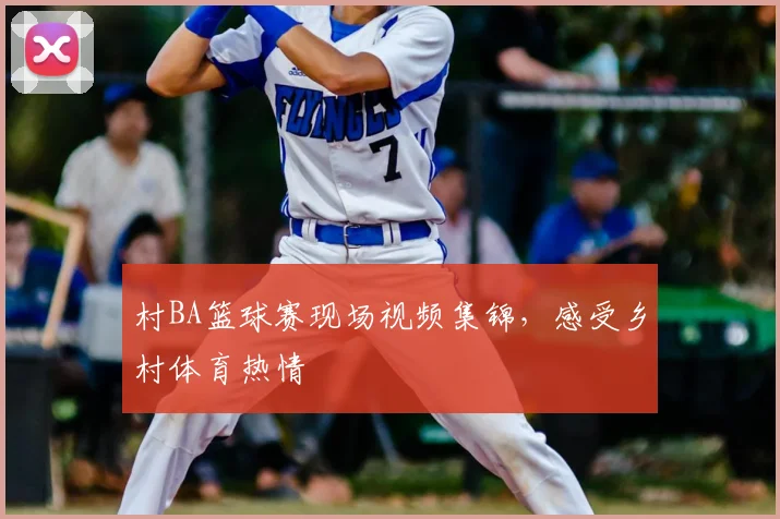 村BA篮球赛现场视频集锦,感受乡村体育热情