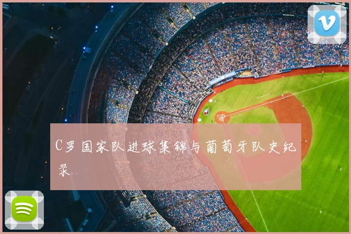 C罗国家队进球集锦与葡萄牙队史纪录