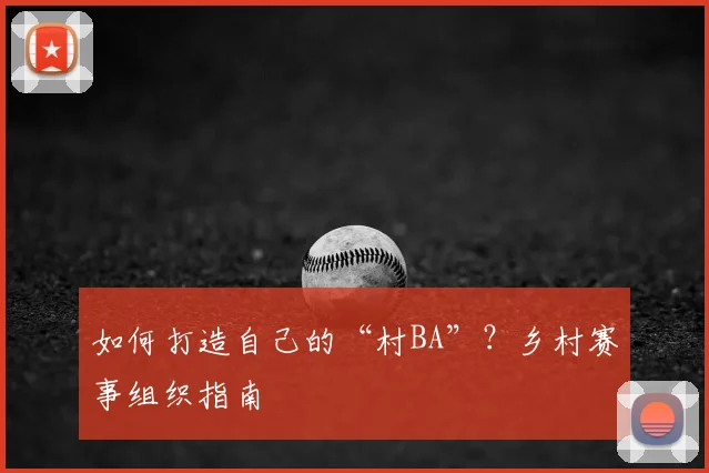 如何打造自己的“村BA”?乡村赛事组织指南