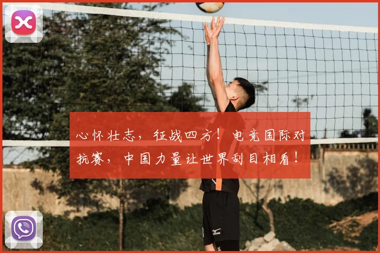 心怀壮志,征战四方!电竞国际对抗赛,中国力量让世界刮目相看!