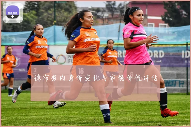 德布劳内身价变化与市场价值评估