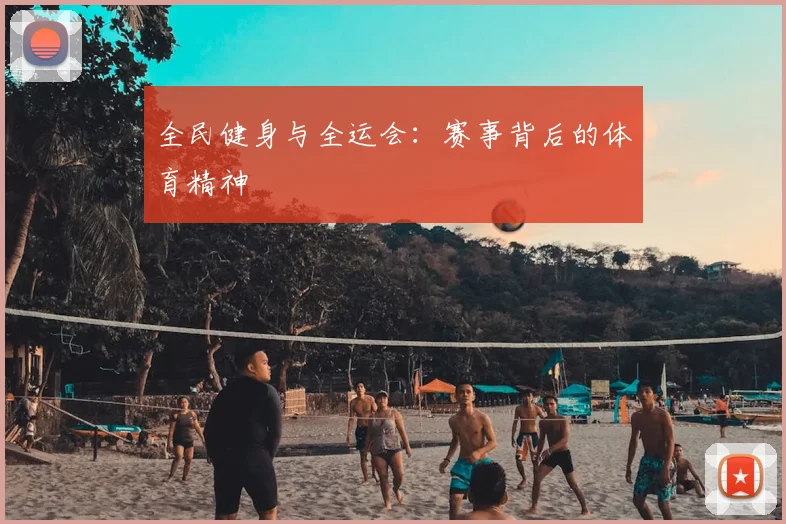 全民健身与全运会:赛事背后的体育精神